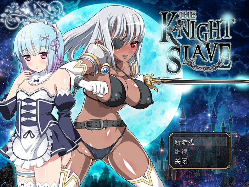 补档[日式RPG/爆乳] KNIGHT SLAVE ～堕落的暗黑女战士～ KNIGHT SLAVE ～堕落の黒きワルキューレ～ V1.0.1 官中版 [800M]