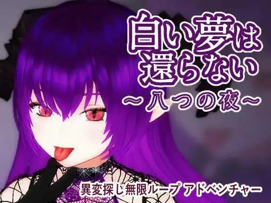 新作[探索3D/探寻] 无法归还的白色之梦 白い夢は還らない~八つの夜~ 官中版 [440M]
