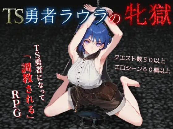 增添AZ[日式RPG/雌堕/奴仆] TS勇者劳拉的雌狱 TS勇者ラウラの牝獄 v1.01  内嵌AI汉化版+作弊码 [2.80G]