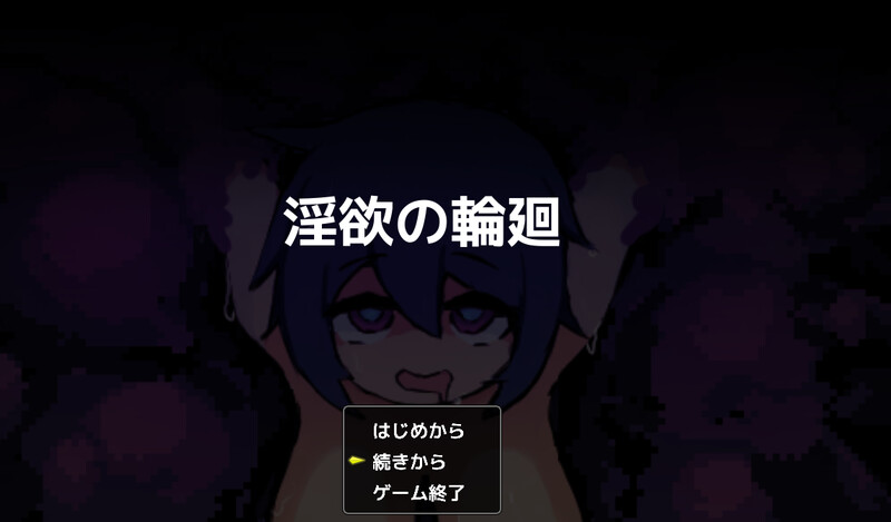 DL10月新作【探索SLG/触手/像素动态】淫欲的轮回(淫欲の輪廻)