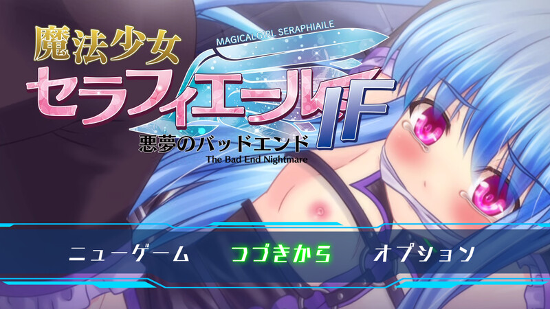 [日式RPG/战斗H] 魔法少女塞拉菲尔IF・噩梦的坏结局 魔法少女セラフィエールIF・悪夢のバッドエンド AI汉化版+全CG存档 [1.40G]
