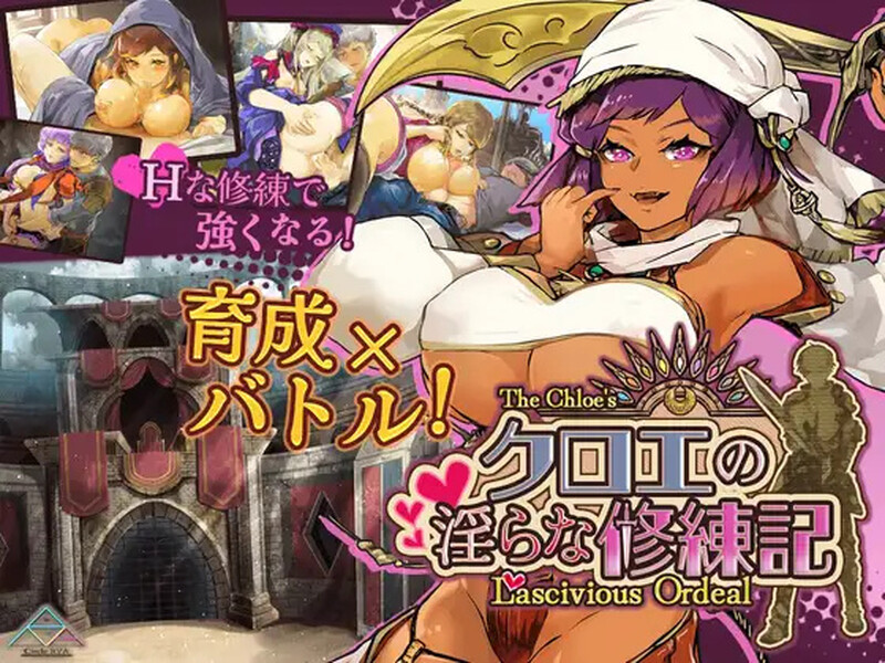 更新[日式RPG/男受/爆乳/巨乳] 克洛伊的淫乱修行记 クロエの淫らな修練記 v1.0.2 内嵌AI汉化版+作弊码 [ PC+安卓1.30G]
