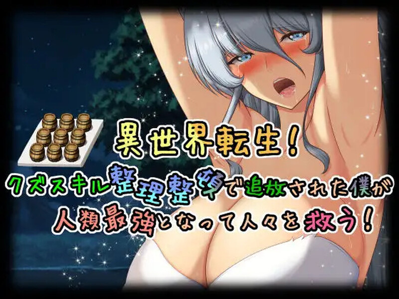 补档[日式RPG/阿黑颜] 异世界转生！因拥有废物技能而被放逐的我成为人类最强，拯救人们！ 異世界転生!クズスキル整理整頓で追放された僕が人類最強となって人々を救う! AI汉化版 [1.50G]