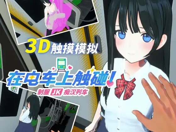新作[3D互动/动态] 在电车上触碰！ 制服JK痴汉列车 電車でタッチ!制服JK痴漢トレイン 生肉版+自带全解放  [240M]