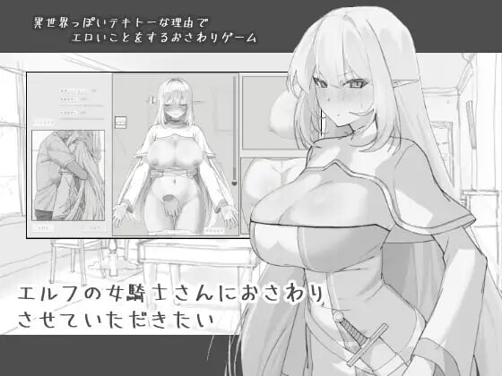 新作[日式SLG/触摸抚摸/睡X] 想和精灵女骑士亲近一下 エルフの女騎士さんにおさわりさせていただきたい 机翻版 [780M]