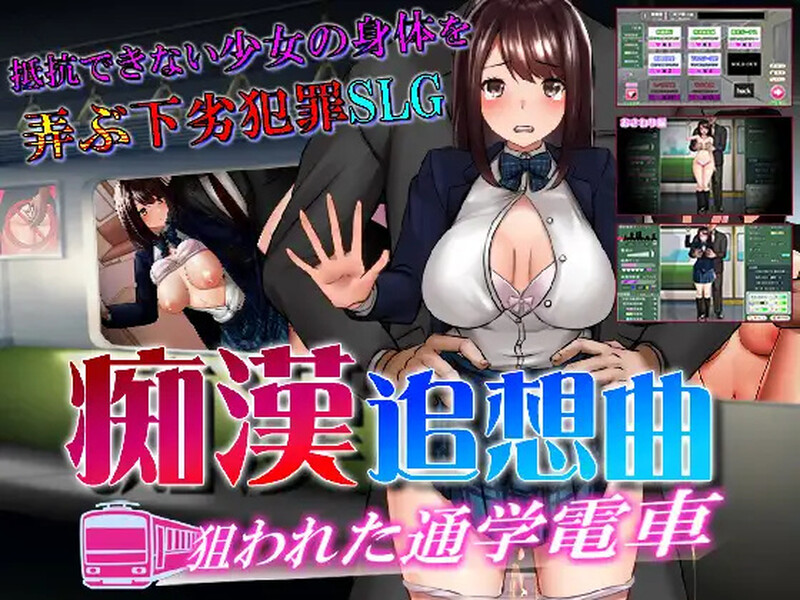 [互动SLG/电车触摸/动态2C] 痴汉狂想曲~被狙击的通学电车~ 痴○追想曲～狙われた通学電車～ AI汉化版+全CG回想 [1.20G]