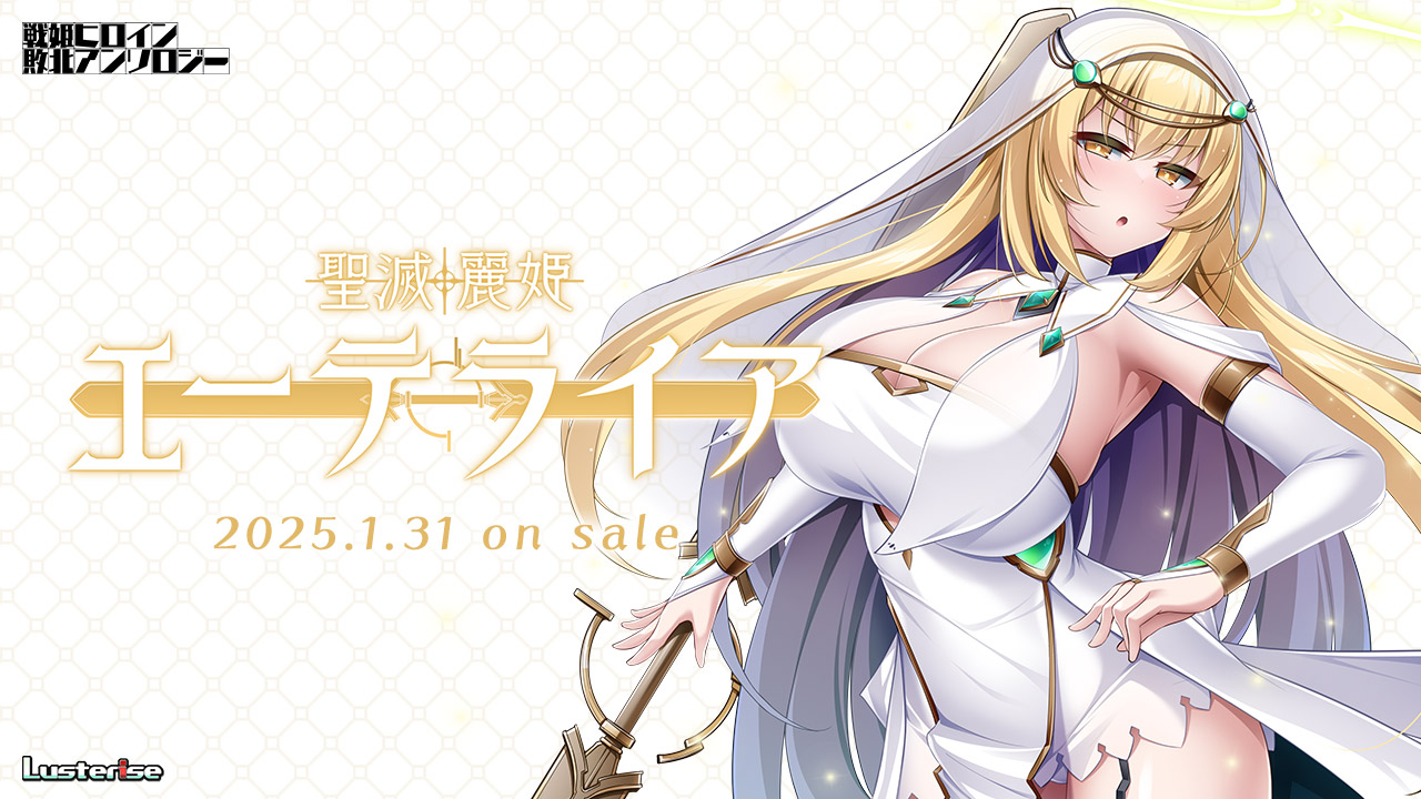 新作[日式ADV] 圣灭丽姬艾特莱亚 聖滅麗姫エーテライア AI汉化版+全CG存档 [1.90G]