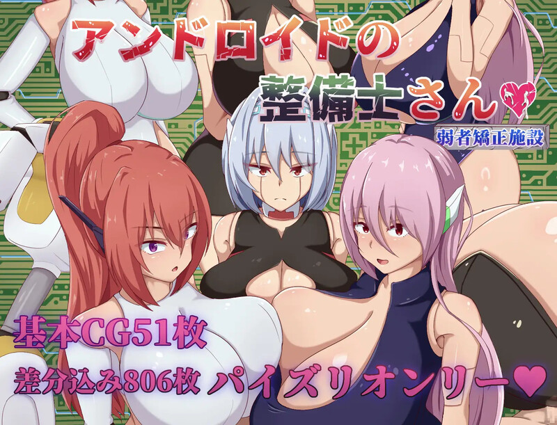 更新【探索RPG/仿生人/巨乳/爆乳】安卓机器人维修技师（アンドロイドの整備士さん） v1.01  内嵌AI汉化版+作弊码 [PC+安卓2.60G]