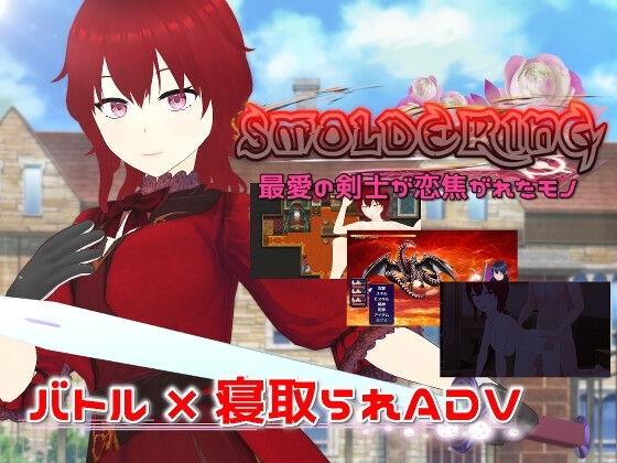 [日式RPG/淫乱/多P] 炽燃—最爱的剑士所魂牵梦萦之物 SMOLDERING 最愛の剣士が恋焦がれたモノ v23.07.11 内嵌精翻汉化版+全回想存档 [1.60G]