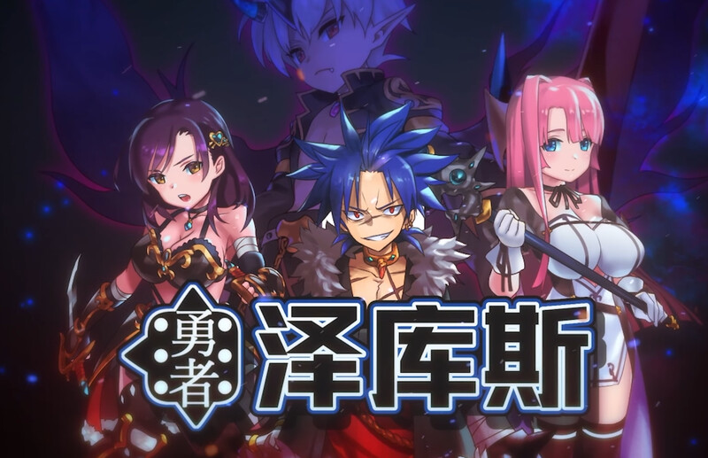 [日式RPG/动态] 勇者泽库斯 勇者ゼクス Build.7826758 STEAM官中版+DLC [900M]