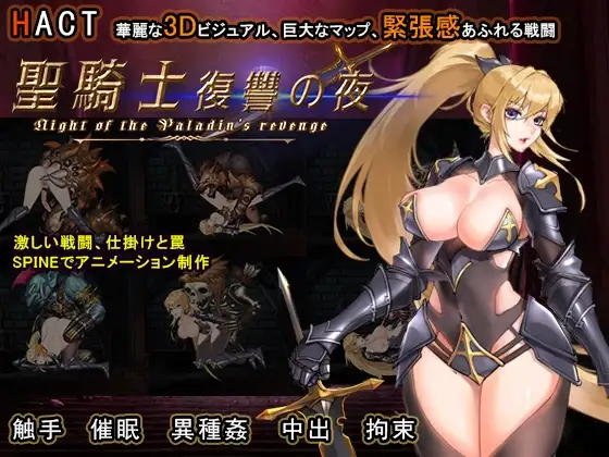 新作[日式ACT/动态] 圣骑士复仇之夜 聖騎士復讐の夜 官方中文版 [5.70G]