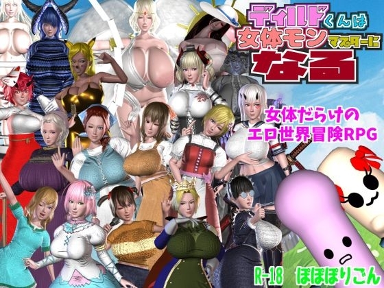 新作[日式RPG/动态] 迪尔多君成为女性怪物大师 ディルドくんは女体モンマスターになる V1.1.0 AI汉化版 [3.70G]