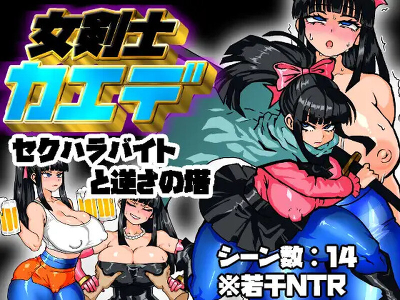 新汉化【回合RPG/阿黑颜】剑士枫：性骚扰兼职与逆塔冒险（女剣士カエデ セクハラバイトと逆さの塔）AI汉化版+全回想存档 [1.50G]