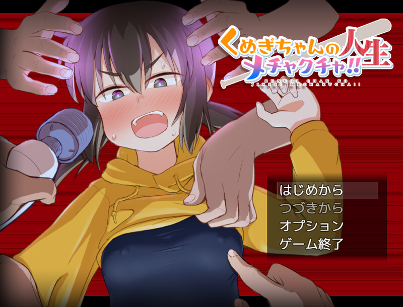 新官中【爆款RPG/拘束教育/调教】榁木酱的人生太混乱了！！（ くぬぎちゃんの人生メチャクチャ!!）官方中文版 [1.40G]