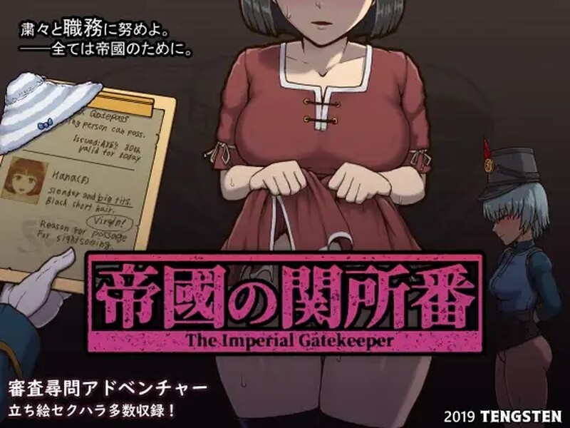 [日式SLG/动态] 帝国审查所 帝國の関所番 V1.75 AI汉化版 魔改版 [3.20G]
