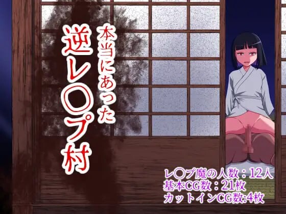 [日式RPG/强X/反向X] 曾经存在过的逆推村 本当にあった 逆レイプ村 AI汉化版+全回想存档 [1.20G]