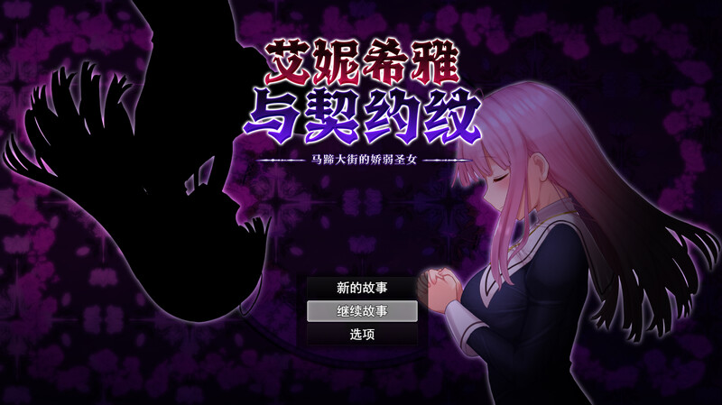 [日式RPG/官中] 艾妮希雅与契约纹 ～马蹄大街的娇弱圣女～ エニシアと契約紋 ～馬蹄通りの小聖女～ V1.02 STEAM官中版+存档 [1.60G]
