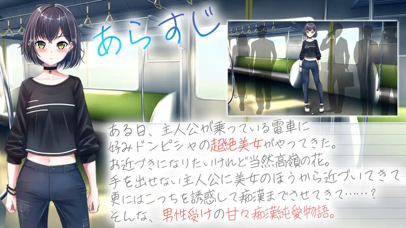 [日式RPG/电车/痴汉] 冷艳的姐姐与甜蜜纯爱列车 クーデレ誘い受けお姉さんとのイチャラブ純愛列車 AI汉化版+全回想存档 [1.30G]