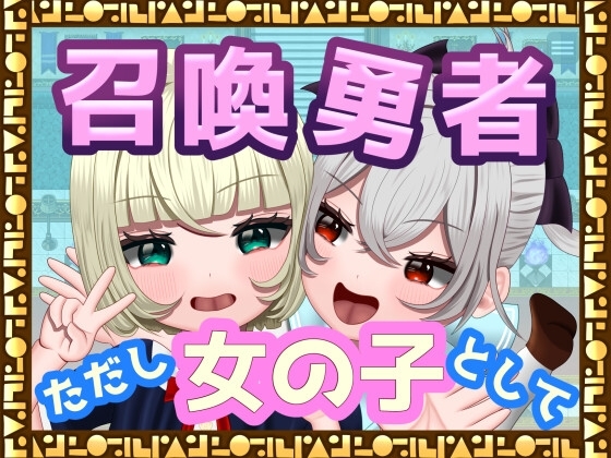 增添AZ[日式RPG/魔物娘/百合] 召唤勇者~但是作为女孩子 [TSF]召喚勇者～ただし女の子として V1.0 AI汉化版 [1.40G]
