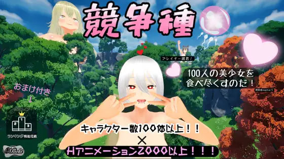 更新[日式3D/侵犯/动画] 竞争种 競争種 v1.4 官中版 [1.70G]
