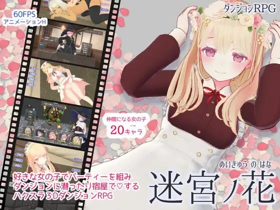 新作[日式RPG/女仆/动态] 迷宫之花 迷宮ノ花 官方中文版+存档 [2.10G]