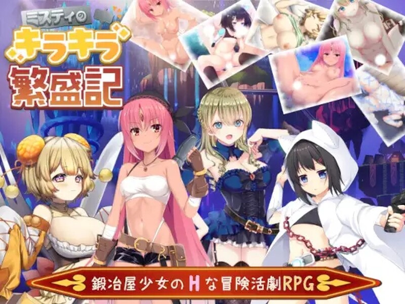 [日式RPG/官中] 米斯蒂闪耀繁盛记 ミスティのキラキラ繁盛記 Build12677587 STEAM官中版+DLC [1.40G]