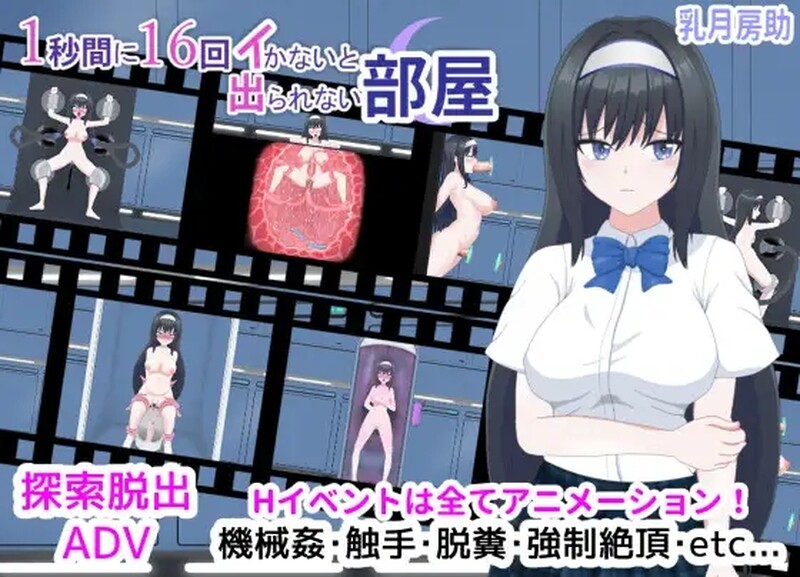 [日式SLG/动态] 1秒内高潮16次才能离开的房间 1秒間に16回イかないと出られない部屋 V1.01 汉化版+存档 [900M]