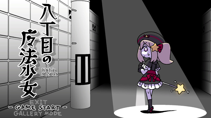 新官中[日式ACT] 八丁目的魔法少女 八丁目の魔法少女 ~Witch in 8th Street~ v1.10 官中版 [620M]