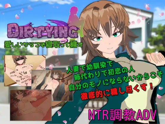 新汉化[日式RPG] 弄脏 正因为珍贵才要NTR贞洁加以玷污  DIRTYING 愛しいからこそ寝取って穢す AI汉化版+全回想存档 [2.0G]