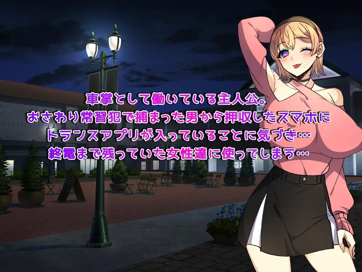 新作[日式RPG/NTR寝取] 触摸终点列车GO！～欢迎乘坐变身列车~ 終着列車お触りでGO! ～トランス列車へようこそ～ v1.1 AI汉化版+作弊码 [PC+安卓-1.30G]