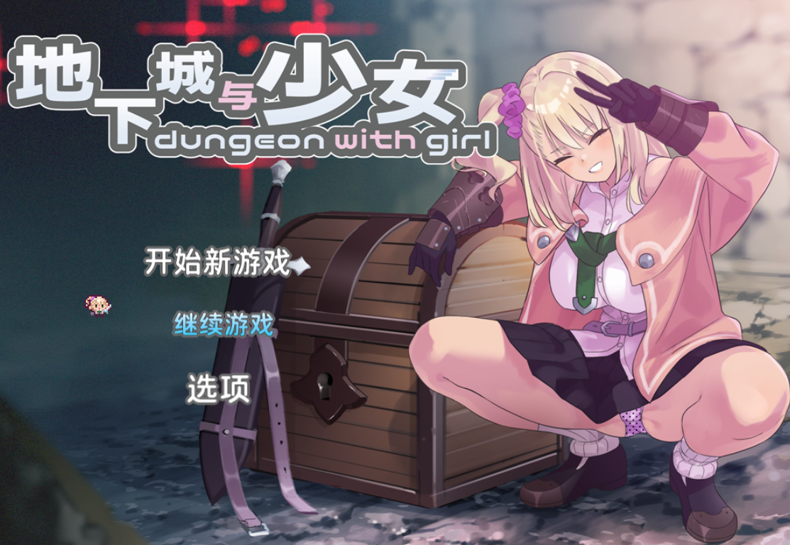 [肉鸽RPG/迷宫/调教/养成/动态] 地下城与少女 ダンジョンウィズガール v1.1.1 官方中文版+全回想存档 [2.20G]