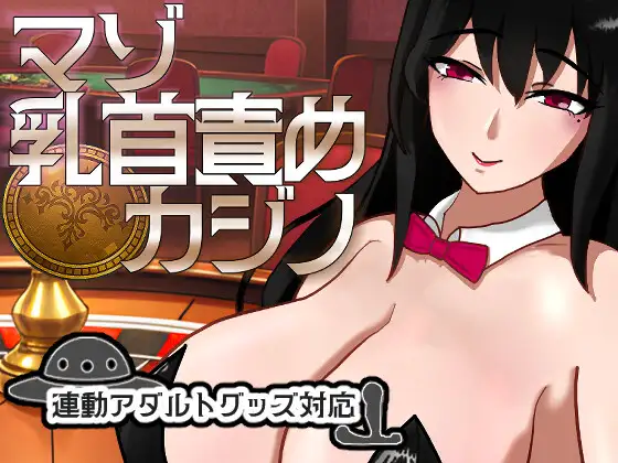 新作[日式SLG/雌堕/舔耳] 受虐乳头责罚赌场 マゾ乳首責めカジノ v1.1.1 正式版 [1.10G]