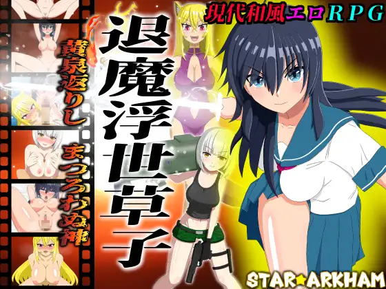 新作[日式RPG/亲热/甜蜜] 退魔浮世草子 ～不服从的黄泉归来之神～ 退魔浮世草子 ～黄泉返りしまつろわぬ神～AI汉化版+自带全回想 [2.0G]