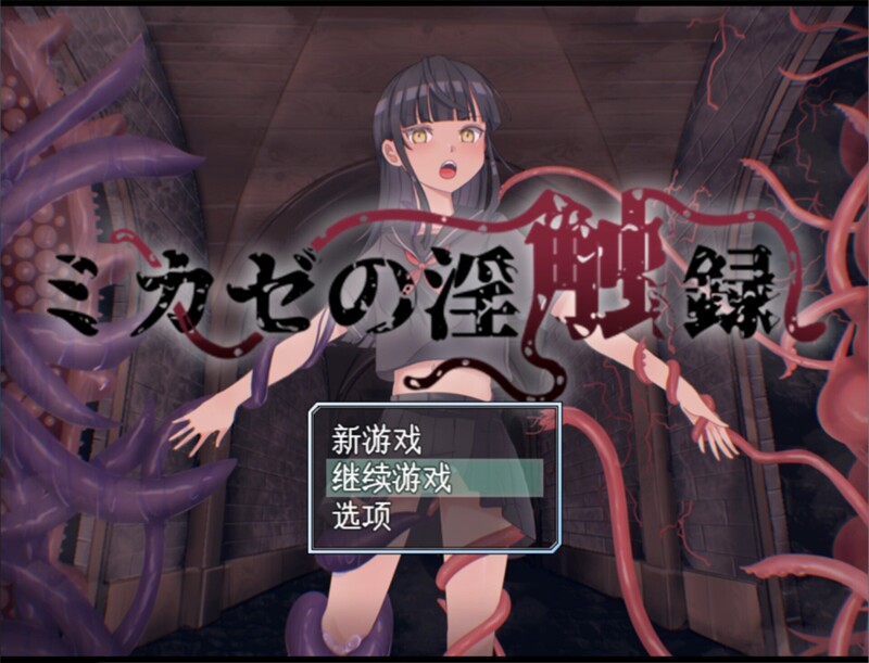 [回合RPG/战斗H] 风见的淫触录 ミカゼの淫触録 AI汉化版 [1.0G]