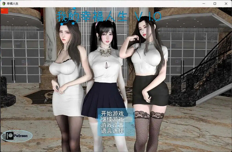 [更新]【国产RPG/都市后宫/动态】我的幸福人生V1.3 汉化中文【PC+安卓-10G】
