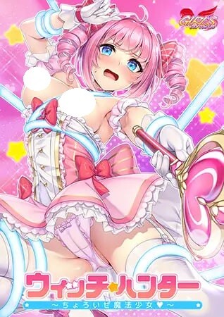 新作[日式ADV/魔法少女] 魔女猎人～小菜一碟的魔法少女～ ウィッチハンター ～ちょろいぜ魔法少女～ AI汉化版 特典+全CG存档 [1.30G]