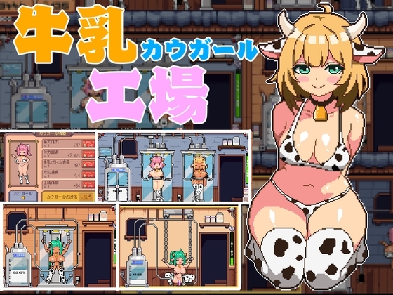 新作[日式SLG/动态] 牛奶工厂 牛乳工場 机翻版 [1.60G]