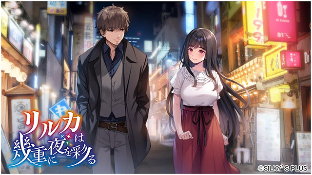 新作[冒险ADV/恋爱/巨乳爆乳] リルカは幾重に夜を彩る [4.32G]