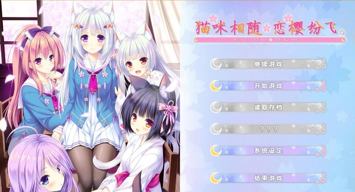 【PC/2D/汉化ADV/猫娘】[Lump of Sugar] 猫咪相随★恋樱纷飞 [心愿汉化]【4.2G】
