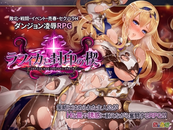 新官中[爆款RPG/拘束羞辱/异种X] 菈菲卡与封印之楔 ラフィカと封印の楔 V1.0.1 官方中文步兵版+全回想存档 [1.40G]