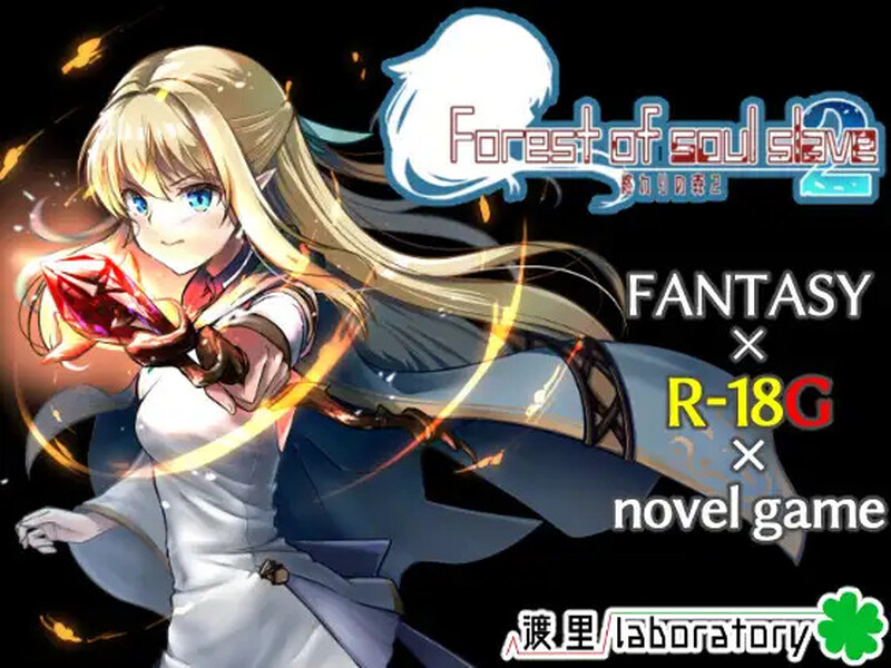 ST7月新作【ADV/猎奇/精灵/虐待】终焉之森2（終わりの森2）v1.0.0 官中版 [280M]