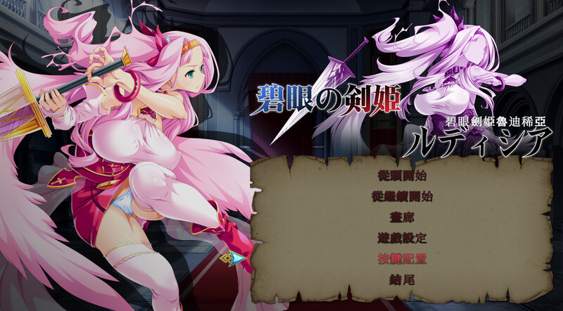 补档【动作ACT/羞辱强X/战斗H/全动态2C】碧眼劍姫魯迪稀亞 V1.0 DL官方中文【700MB】