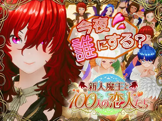 更新[日式3D/巨乳爆乳] 新人魔王与100位恋人们 新人魔王と100人の恋人たち v1.15 生肉版+步兵补丁 [1.70G]