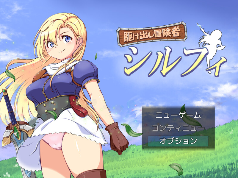 【回合RPG/幻想/羞辱/异种X】初出茅庐的冒险者希尔菲(駆け出し冒険者シルフィ)
