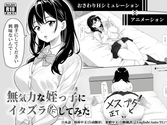 更新[互动SLG/触摸抚摸/动态] 捉弄了一下无精打采的侄女 無気力な姪っ子にイタズラしてみた v1.22 官中版+存档 [420M]