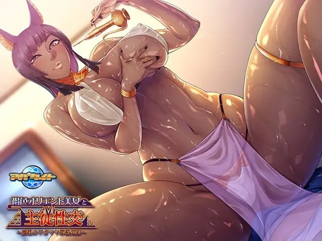 新汉化[日式ADV/巨乳爆乳] 与褐色东方美女的主仆性交 ～魔性任性的榨精契约～ 褐色オリエント美女と主従性交 ～魔性のワガママ搾精契約～ AI汉化版+全CG存档 [1.80G]