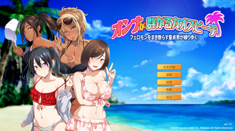 ST7月新作【ADV/辣妹泳装/巨乳/爆乳】群女乱滩齐斗艳：处男撒香引爆春潮海滩（オンナが群がるカオスビーチ フェロモンをまき散らす童貞男が練り歩く！）官方中文版 [1.70G]