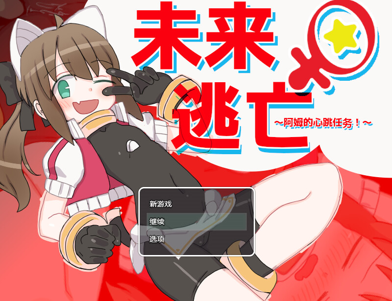 【脱出ARPG/机械X/官中】米莱♀逃跑~阿姆的心跳任务!?~(ミライ♀エスケープ ~アムのどきどきミッション!?~)V1.0 DL官中【1G】