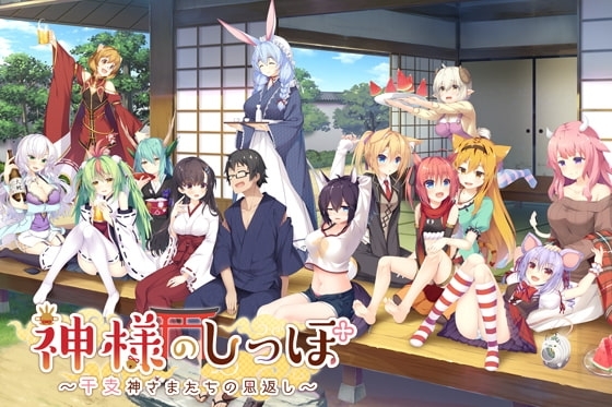 [日式ADV] 神明的尾巴～天干地支神们的报恩！～ 神様のしっぽ～干支神さまたちの恩返し～ Ver1.02 全线汉化版+全CG存档 [8.10G]