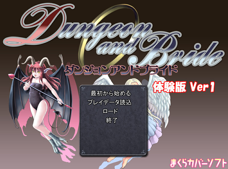 体验版[回合RPG/NTR寝取] 地下城与新娘 ダンジョン＆ブライド DEMO V3.13 AI汉化版 [1.20G]